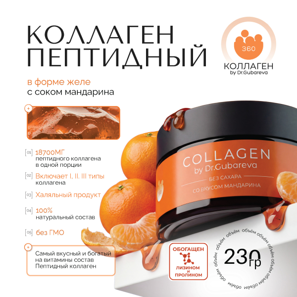Коллаген пищевой мандарин, 360 COLLAGEN, 230 г